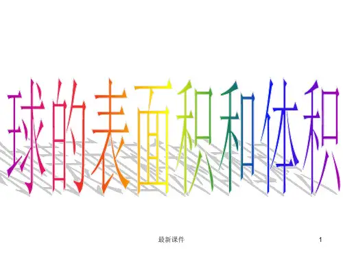 北师大版必修二   球的表面积和体积PPT课件