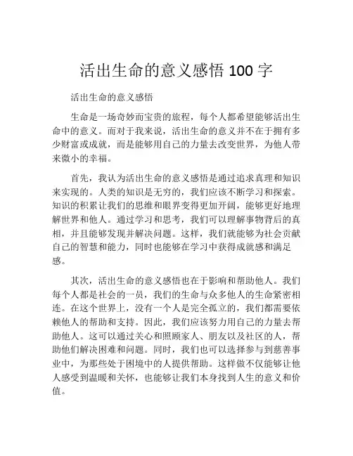 活出生命的意义感悟100字