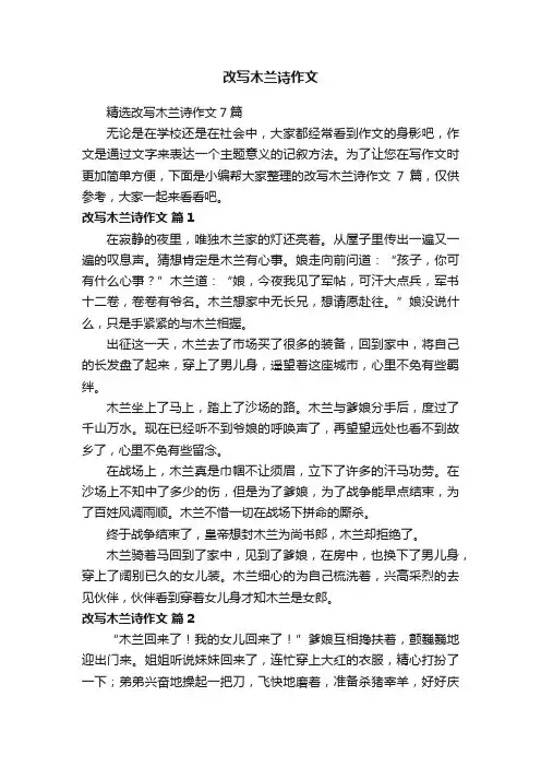 精选改写木兰诗作文7篇