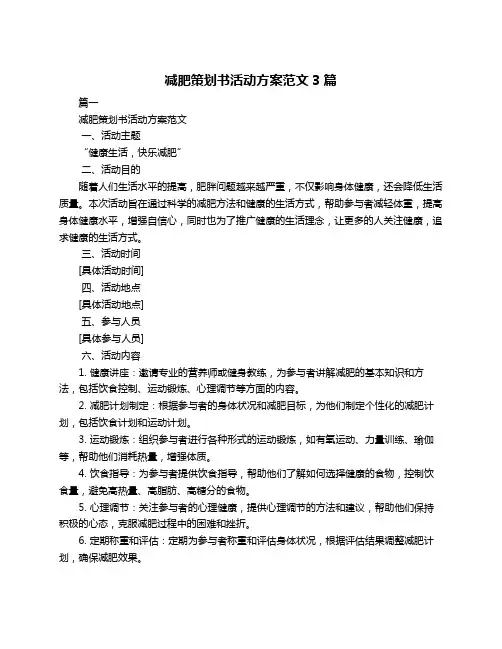 减肥策划书活动方案范文3篇