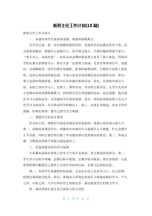 新班主任工作计划(15篇)