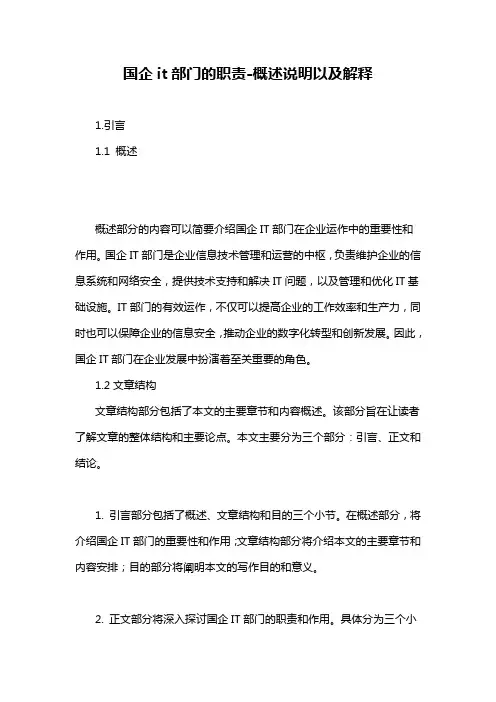 国企it部门的职责-概述说明以及解释