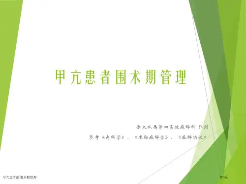 甲亢患者的围术期管理