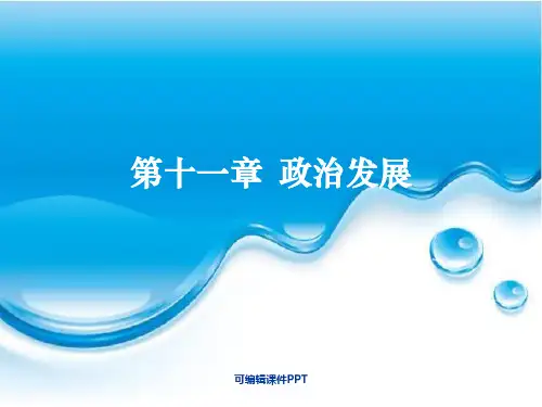 自考-政治学概论(00312王惠岩-周光辉)4ppt课件