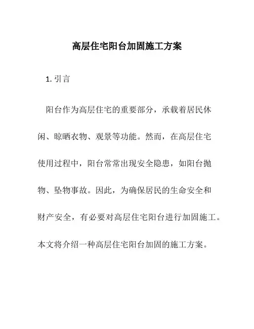 高层住宅阳台加固施工方案