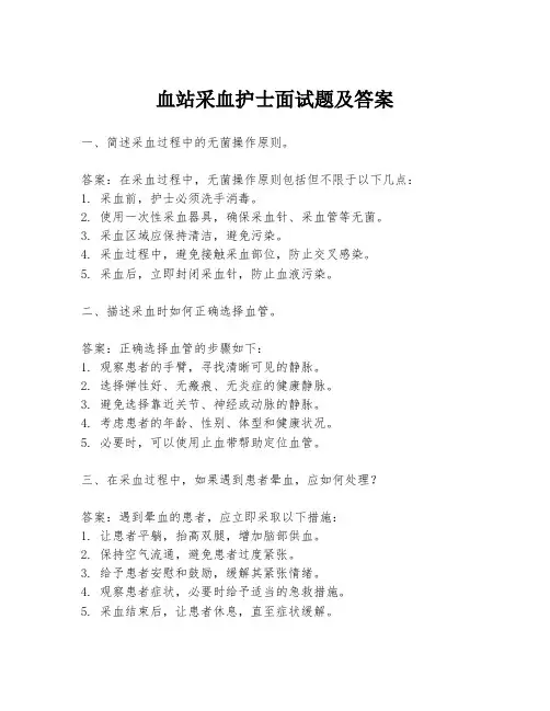 血站采血护士面试题及答案