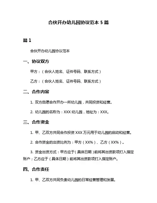 合伙开办幼儿园协议范本5篇