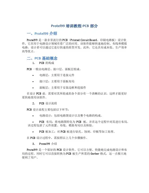 protel99培训教程-PCB部分
