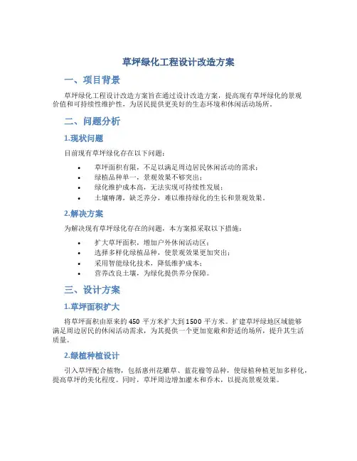 草坪绿化工程设计改造方案