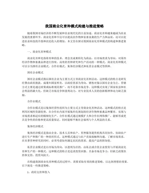 我国商业化育种模式构建与推进策略