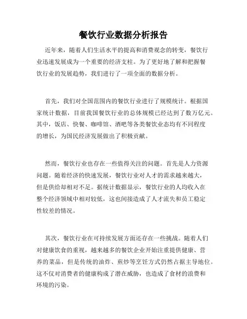 餐饮行业数据分析报告