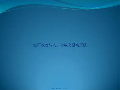 宝石改善与人工合成高温高压法讲课文档