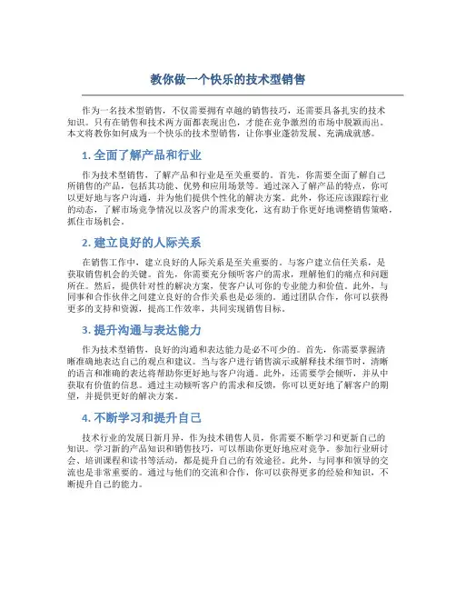 教你做一个快乐的技术型销售