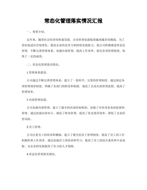 常态化管理落实情况汇报