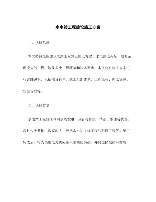 水电站工程建设施工方案