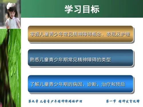 儿童青少年精神障碍的护理ppt课件