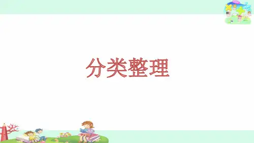 二年级下册数学课件8.1分类整理丨苏教版