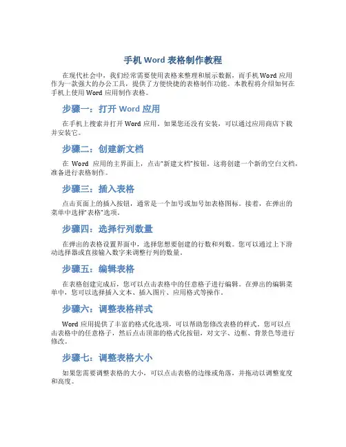 手机word表格制作教程