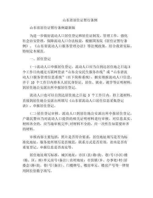 山东省居住证暂行条例