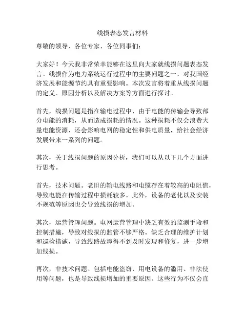 线损表态发言材料
