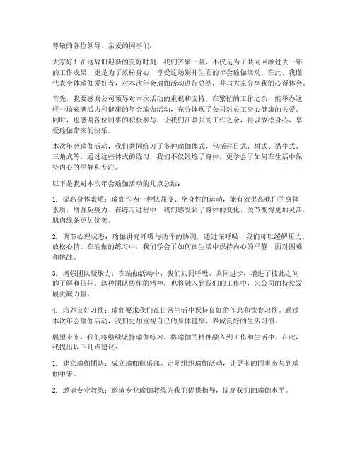 年会瑜伽总结发言稿范文