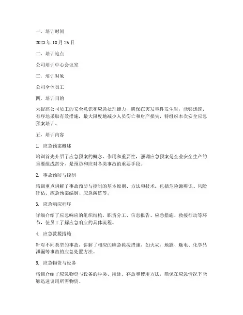安全应急预案培训记录