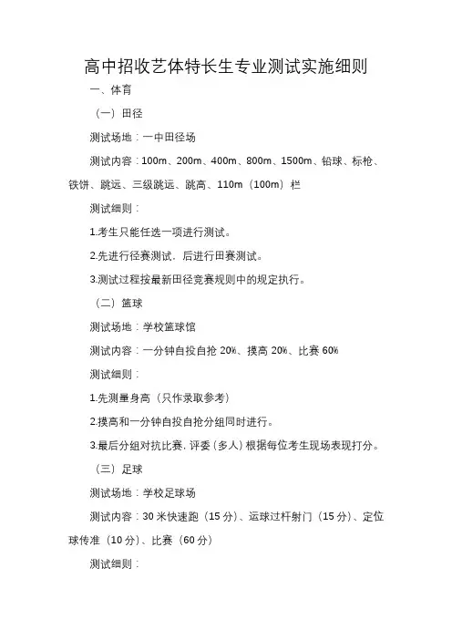 高中招收艺体特长生专业测试实施细则