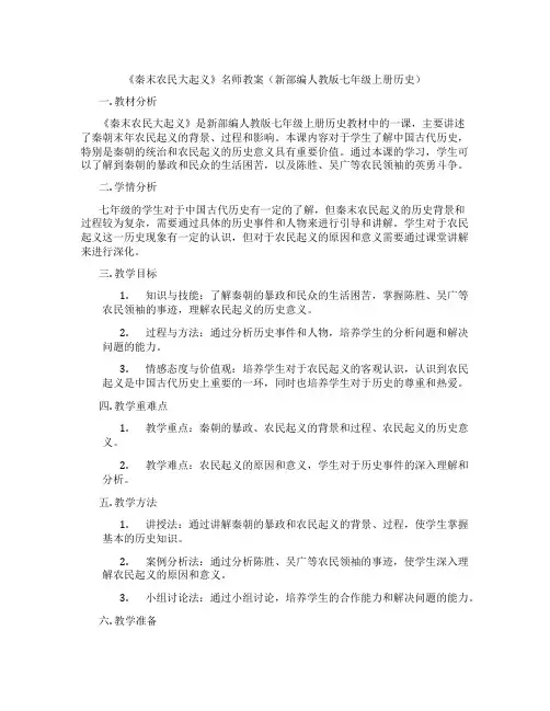 《秦末农民大起义》名师教案(新部编人教版七年级上册历史)