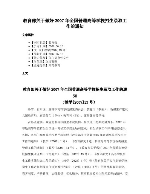 教育部关于做好2007年全国普通高等学校招生录取工作的通知