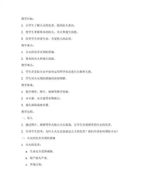 防火灾事故安全教育教案
