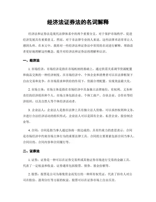 经济法证券法的名词解释