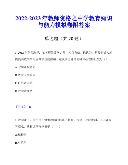 2022-2023年教师资格之中学教育知识与能力模拟卷附答案
