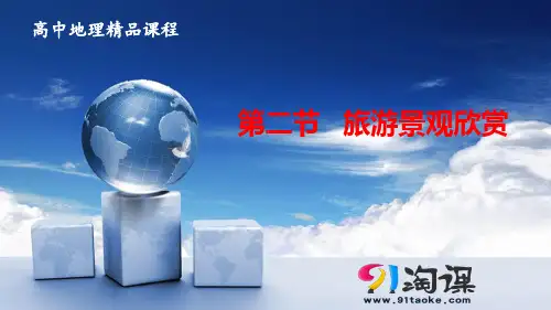原创2： 3.2旅游景观欣赏的方法