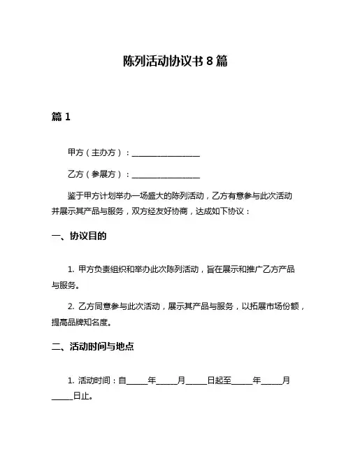 陈列活动协议书8篇