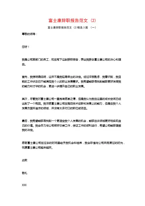 富士康辞职报告范文 (2)3篇