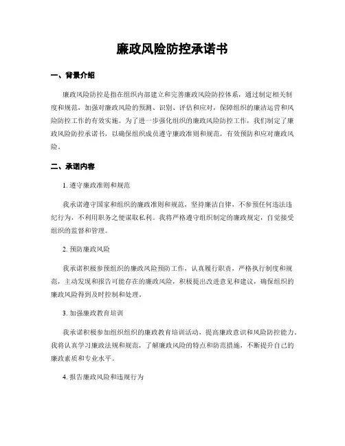 廉政风险防控承诺书