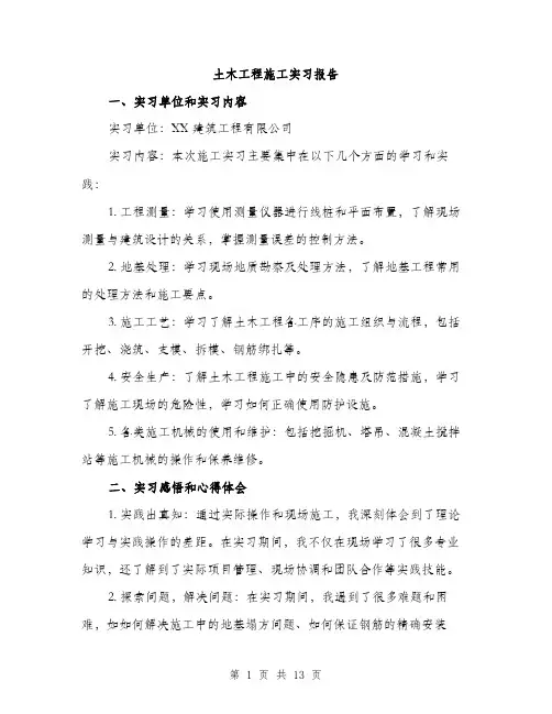土木工程施工实习报告（5篇）