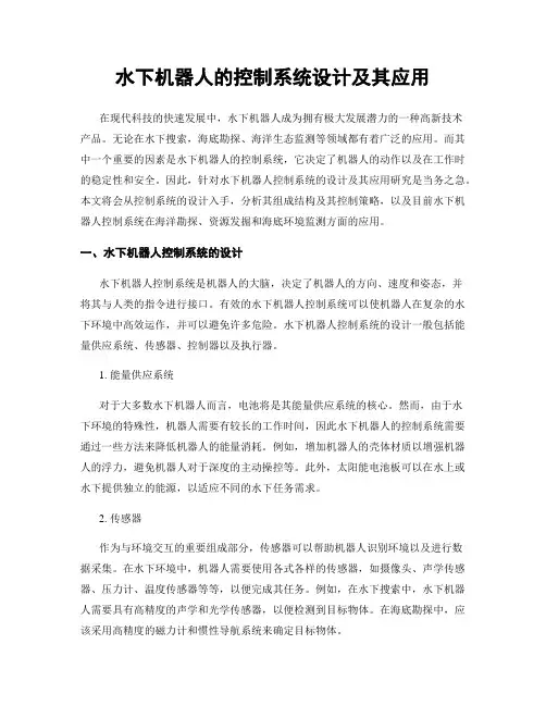 水下机器人的控制系统设计及其应用