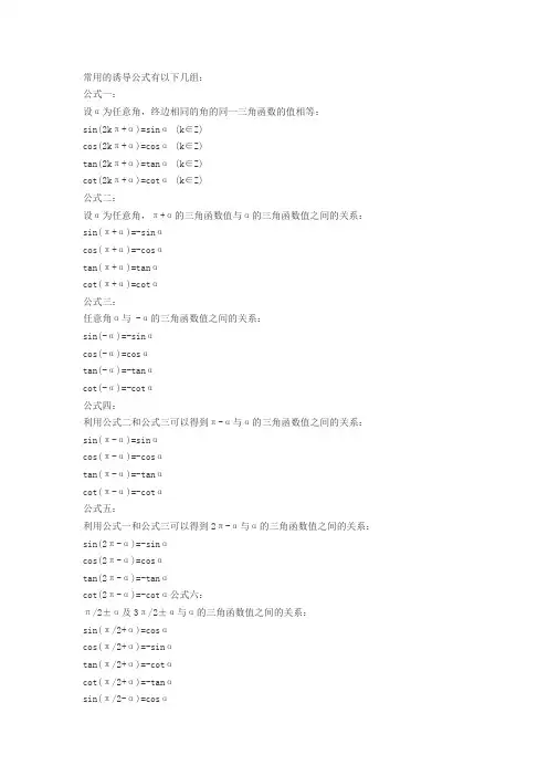 (完整word版)三角函数高中数学诱导公式大全