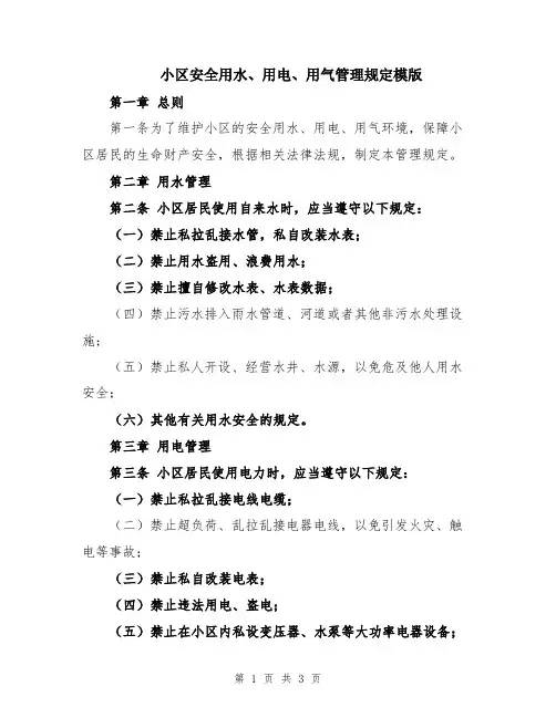 小区安全用水、用电、用气管理规定模版