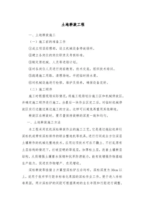 土地耕旋施工方案