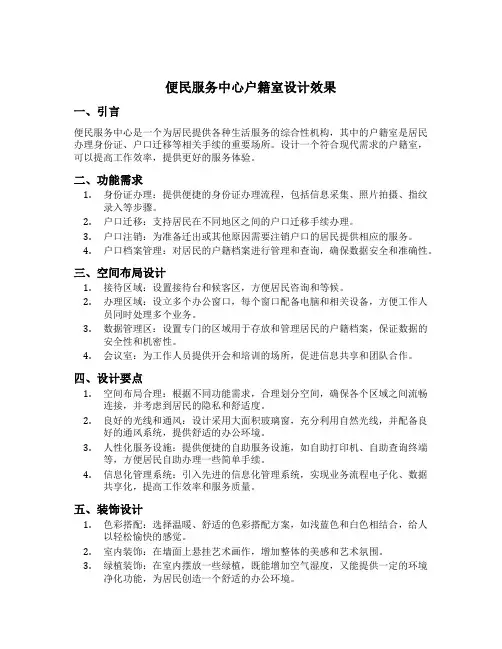 便民服务中心户籍室设计效果
