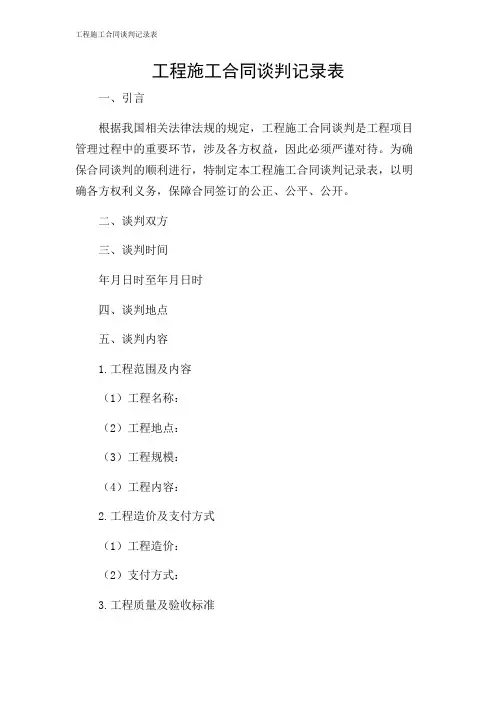 2024年-工程施工合同谈判记录表