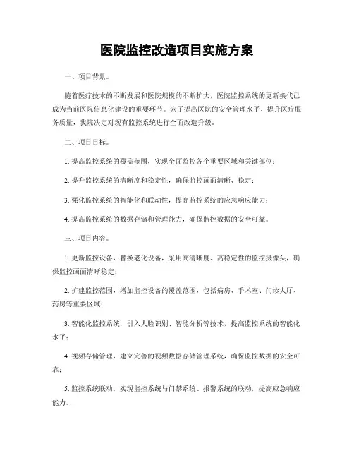 医院监控改造项目实施方案