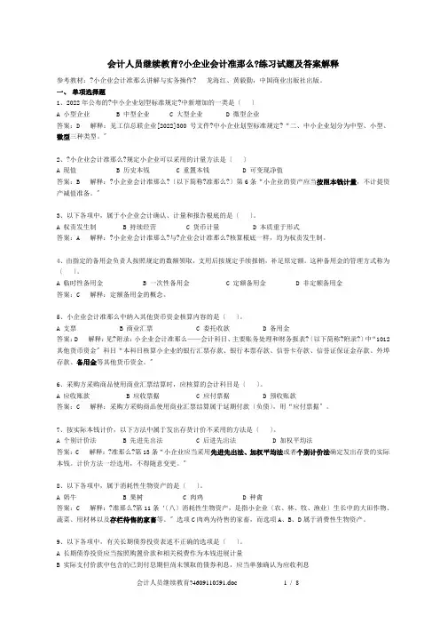 会计人员继续教育小企业会计准则练习试题及答案解释 