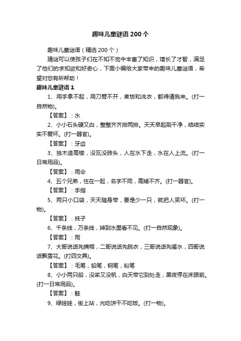 趣味儿童谜语(精选200个)