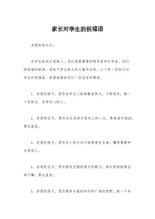 家长对学生的祝福语