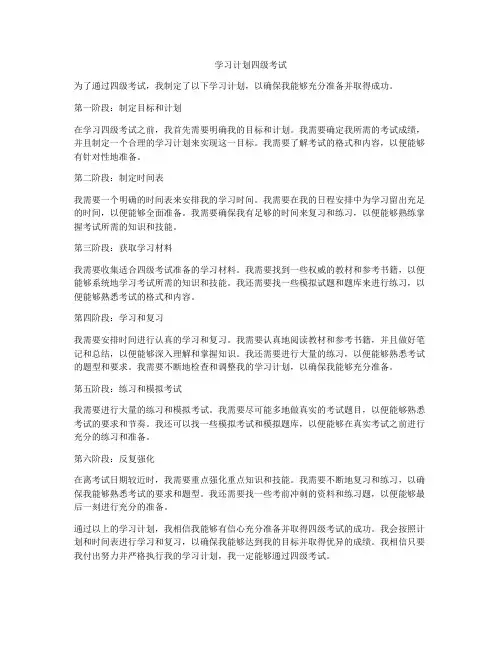 学习计划四级考试
