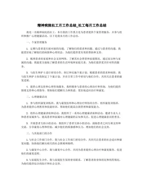 精神病院社工月工作总结_社工每月工作总结
