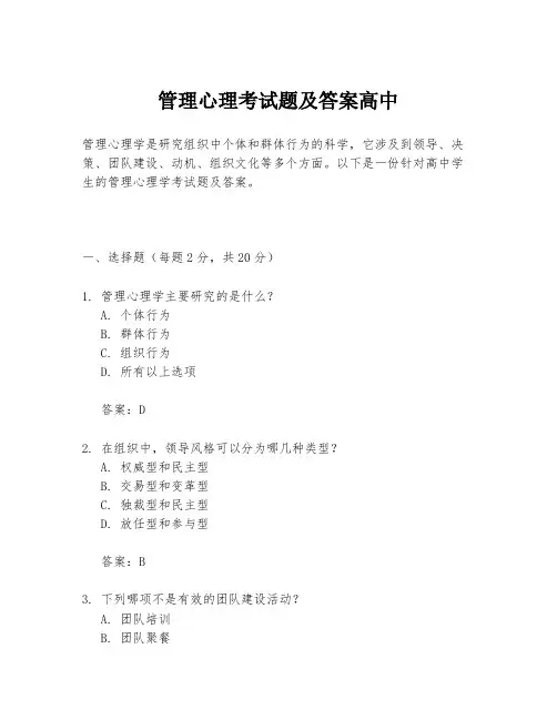 管理心理考试题及答案高中